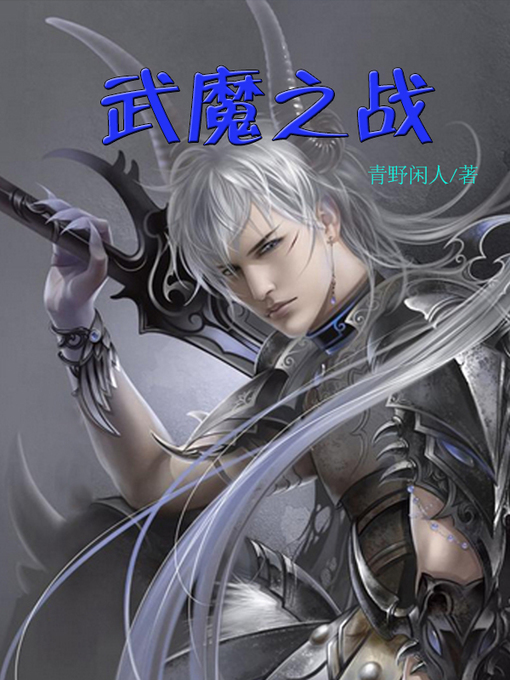 Title details for 武魔之战(The war of Devil) by 青野闲人 - Available